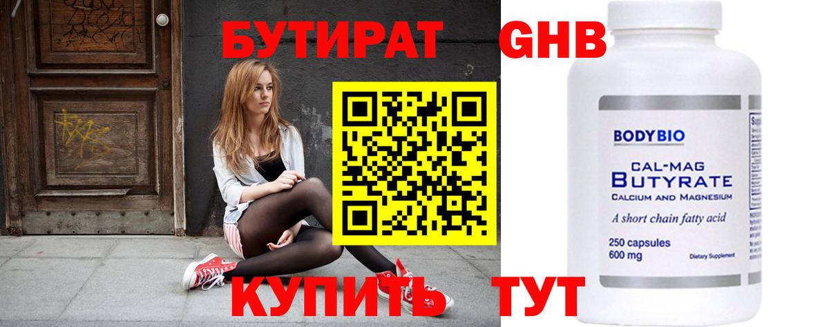 Бутират 99% Выборг