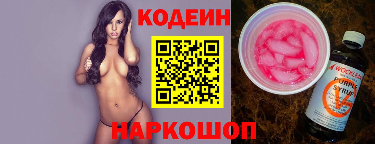 Кодеин напиток Lean (лин)  Вход с VPN  Выборг  Кодеиновый сироп Lean Purple Drank 